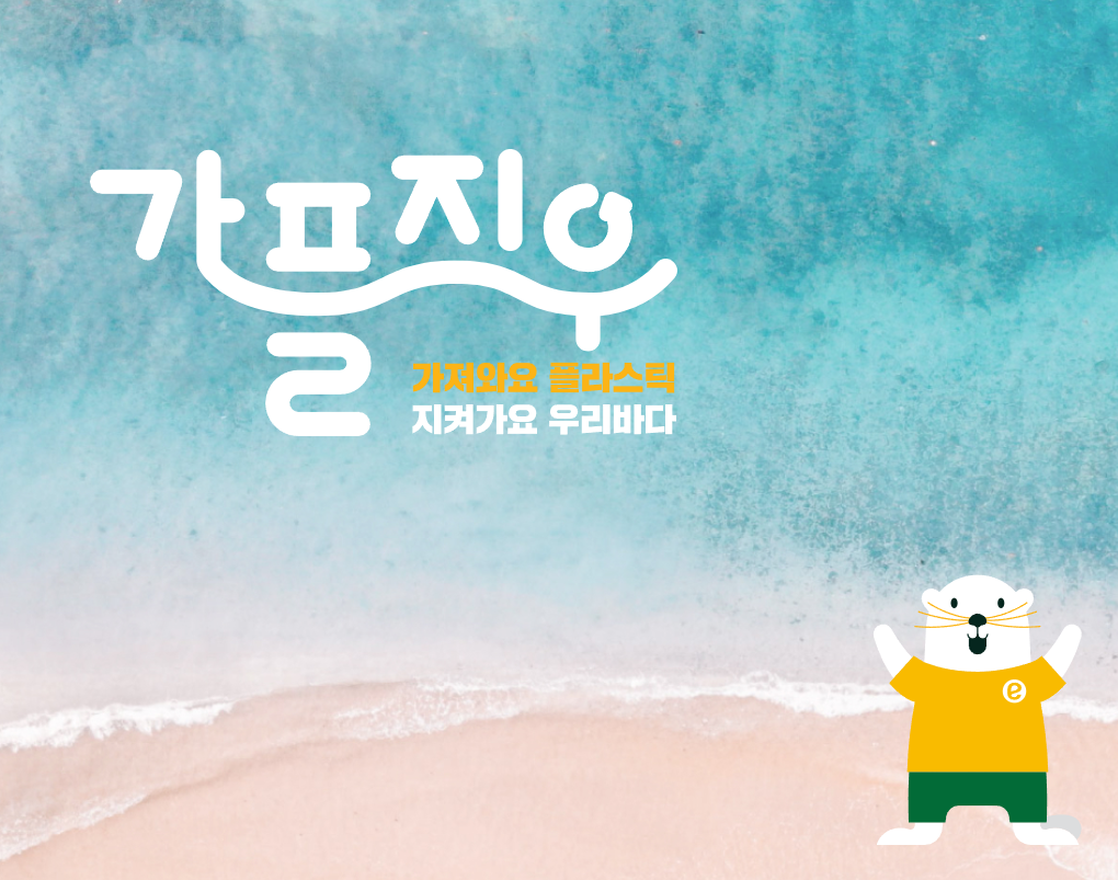 이마트 가플지우 캠페인